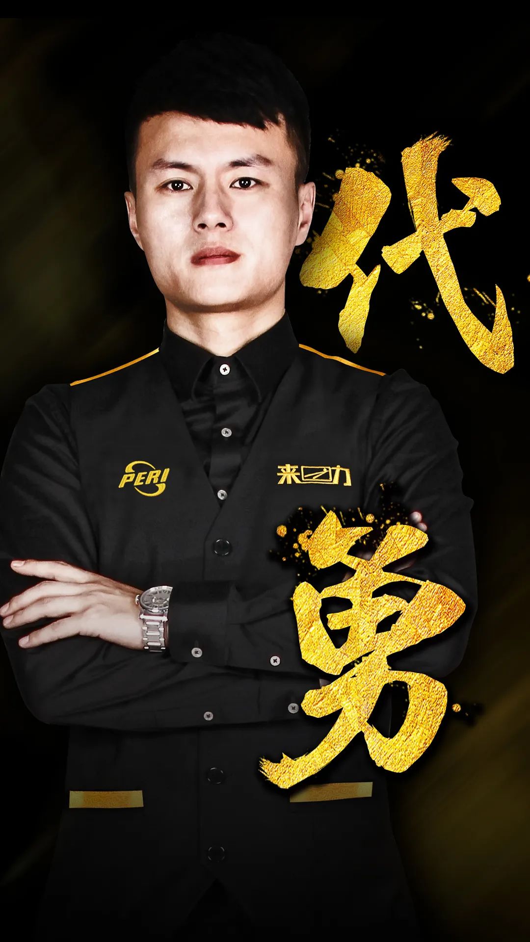 队一波又一 队一波又一